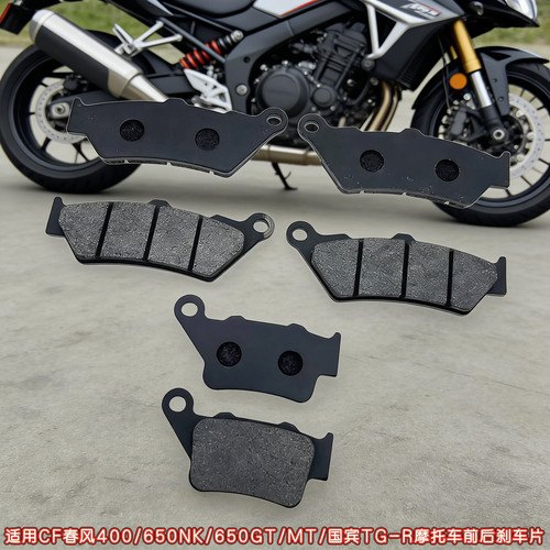 适用CF春风400/650NK/650GT/MT/国宾TG-R摩托车前后刹车片 碟刹皮