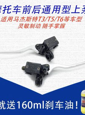 包邮电动车摩托车马杰斯特T3/T5/T6左右碟刹上泵巡洋舰刹车油泵