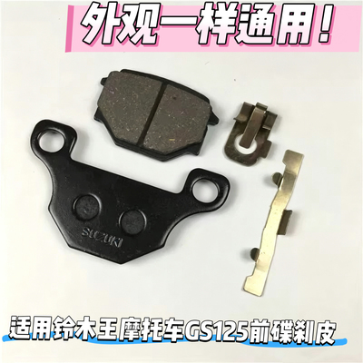 适用铃木王摩托车GS125前碟刹皮 -8太子钻豹125/GN125刹车皮刹片
