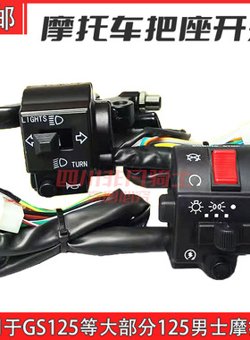 开关摩托车配件手把开关适用于豪爵GN125GS125铃木太子左右把座