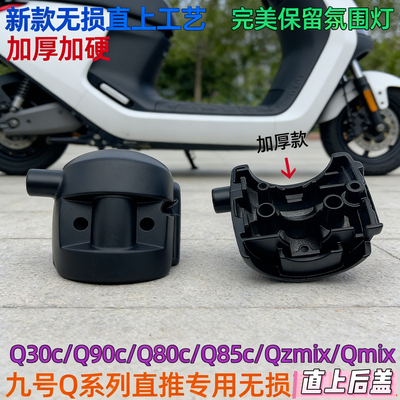 九号Q系改碟刹开关后盖Q80cQ85c镜座Qzmix直推专用无损直上Q盖