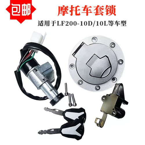 适用KPT力帆LF200-10D10L套锁