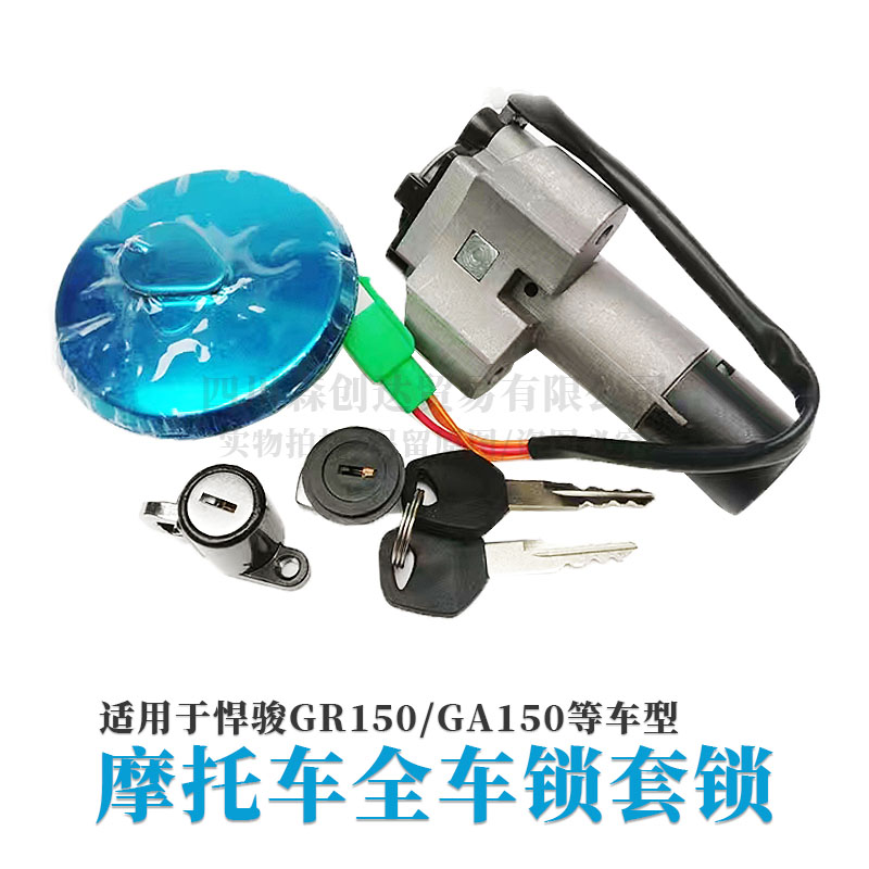 适用轻骑铃木悍骏GR150/GA150摩托车全车套锁3线电门锁圆油箱盖锁