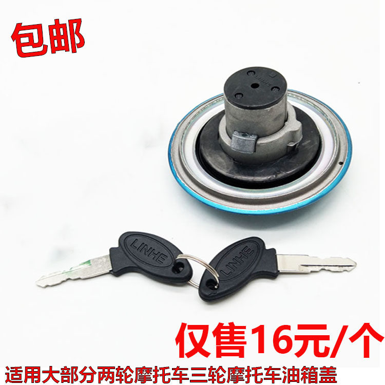 摩托车配件CBT油箱盖适用本田王力帆福田宗申三轮车通用油箱锁