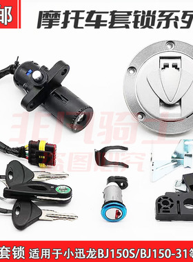 适用于BN150S 贝纳利小迅龙 BJ150-31 套锁 电门锁 油箱锁 全车锁