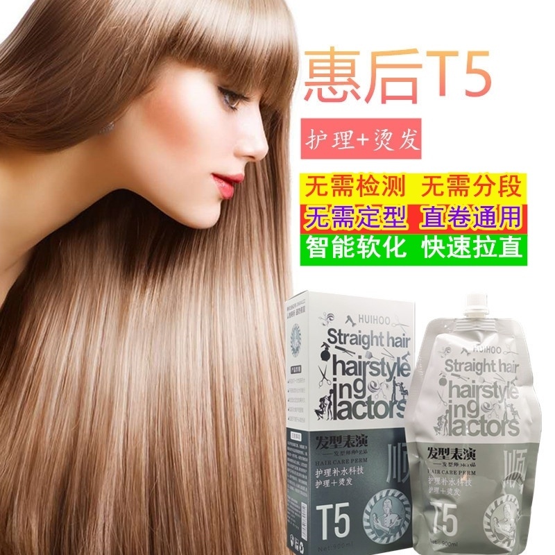 惠后t5直发膏免定型智能营养三合一理发店专用直发顺直离子烫发水