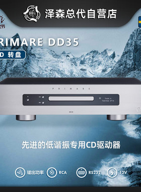 瑞典Primare/翩美 DD35 CD机 CD数字转盘 HIFI 高保真 发烧CD机