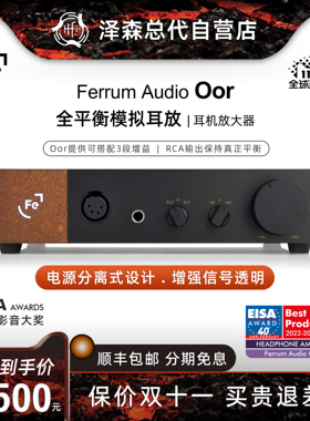 Ferrum Audio OOR耳放桌面全平衡模拟耳机放大器/Hypsos线性电源