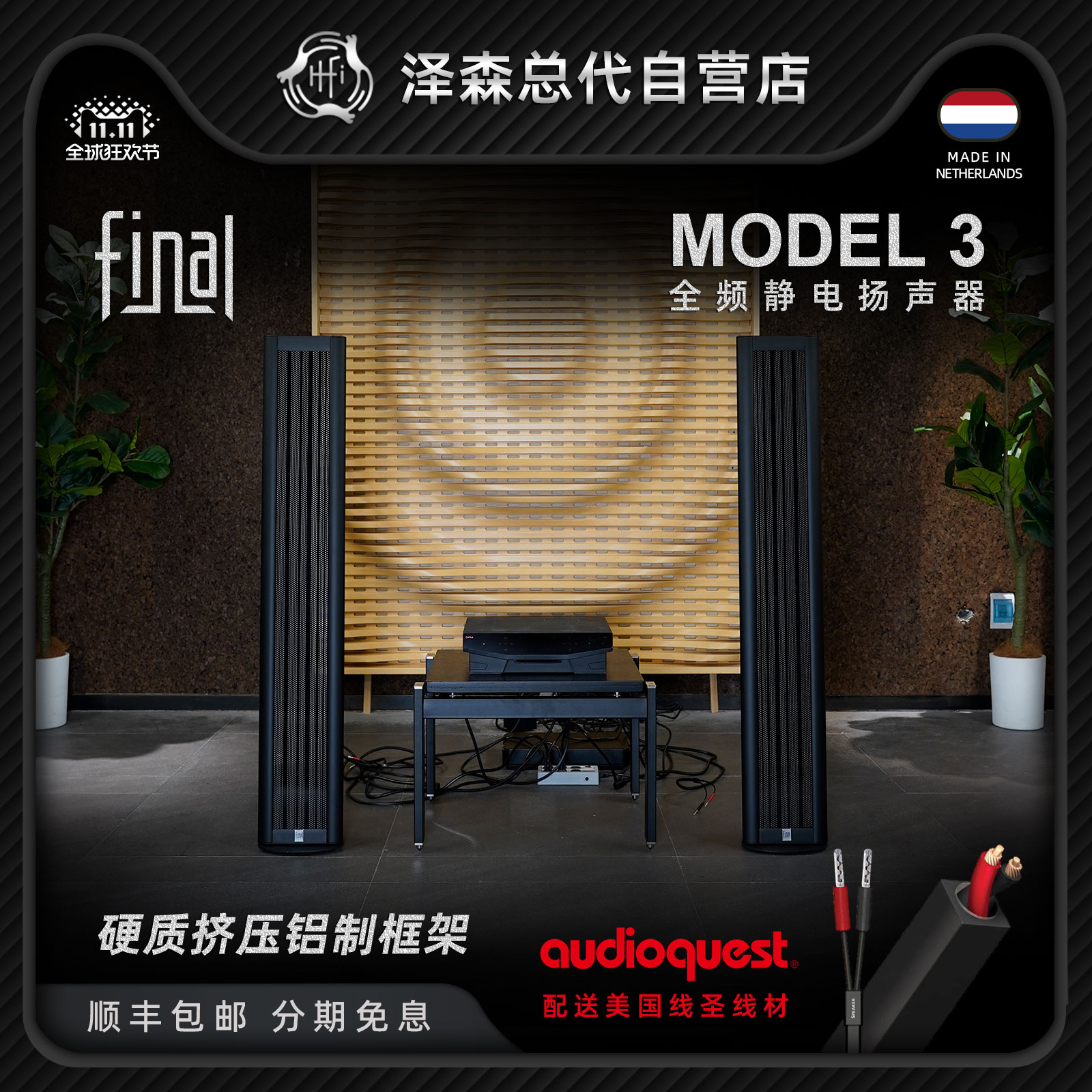 荷兰FinalAudiomodel3静电音箱