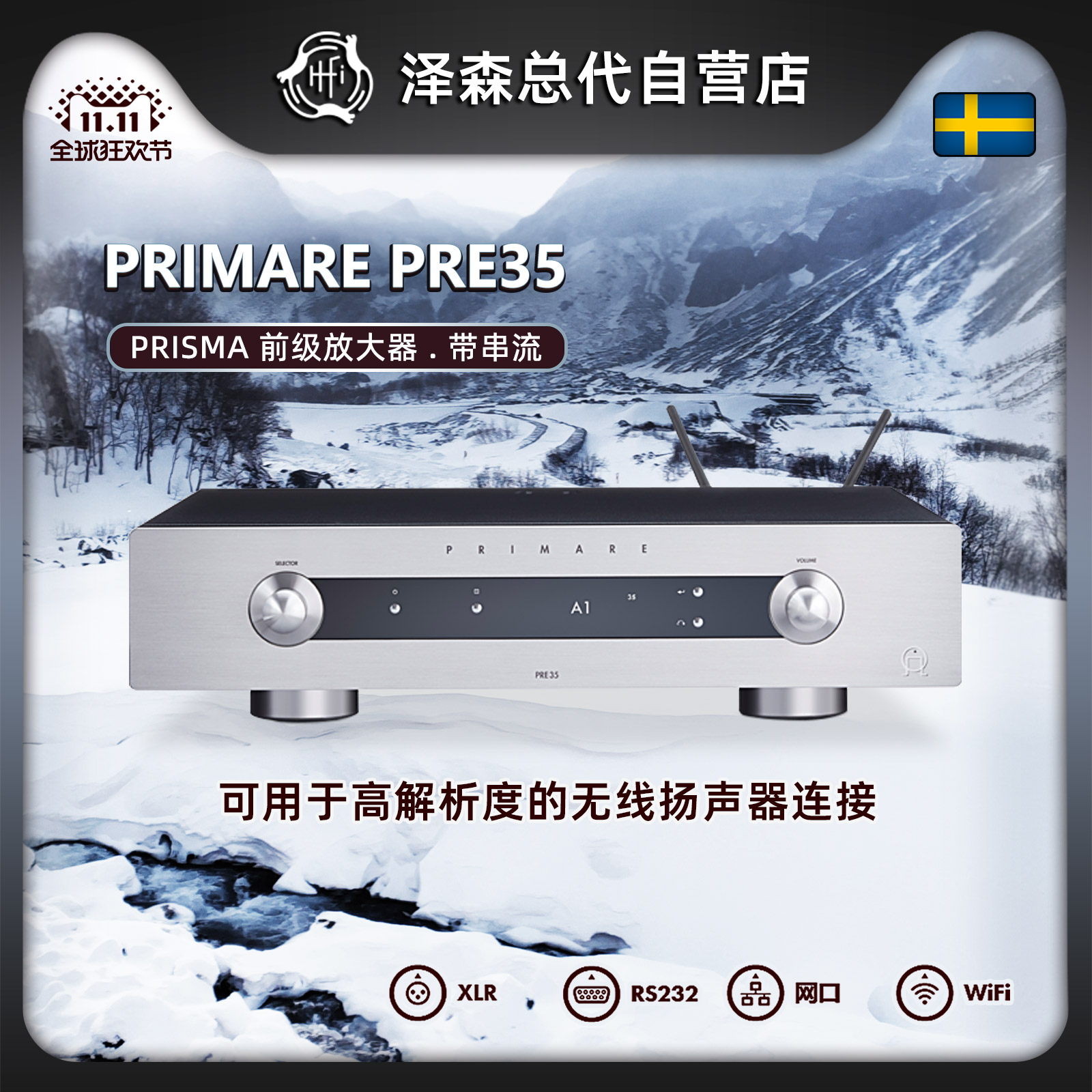 瑞典Primare翩美PRE35Prisma
