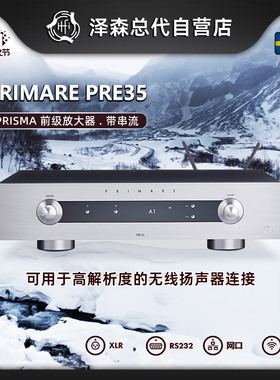 瑞典Primare/翩美 PRE35 Prisma 前级放大器 前级功放HIFI 发烧