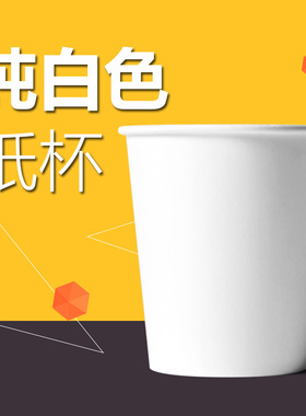 白色纸杯 一次性 纯白纸杯一次性杯子加厚家用商务冷热1000只包邮