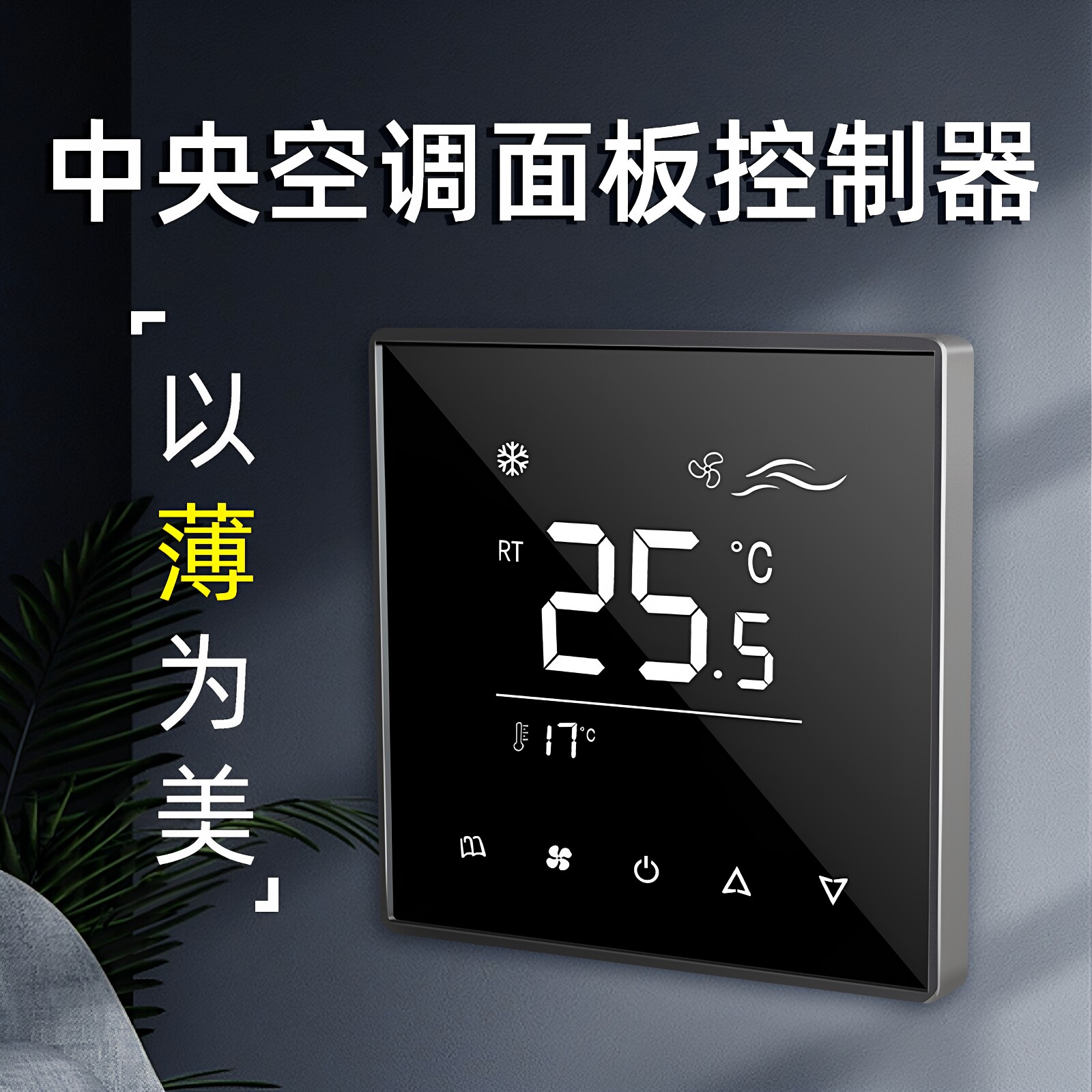 钢化玻璃超薄风机盘管控制面板
