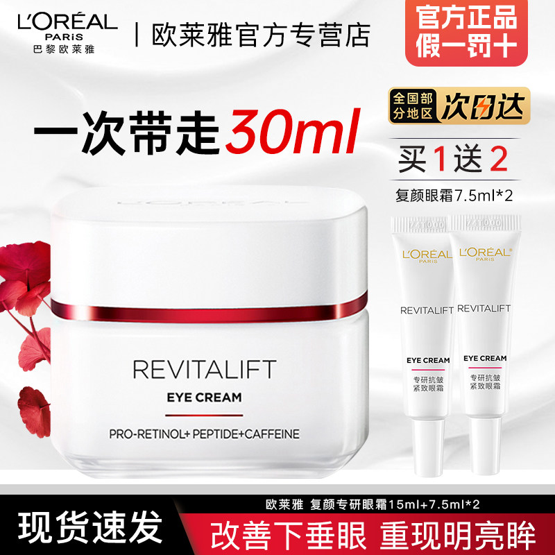欧莱雅眼霜女复颜抗皱紧致补水保湿滋润淡化细纹官方旗舰店正品,美容护肤/美体/精油,眼霜,淘宝优惠券,粉丝福利购,淘宝优惠卷