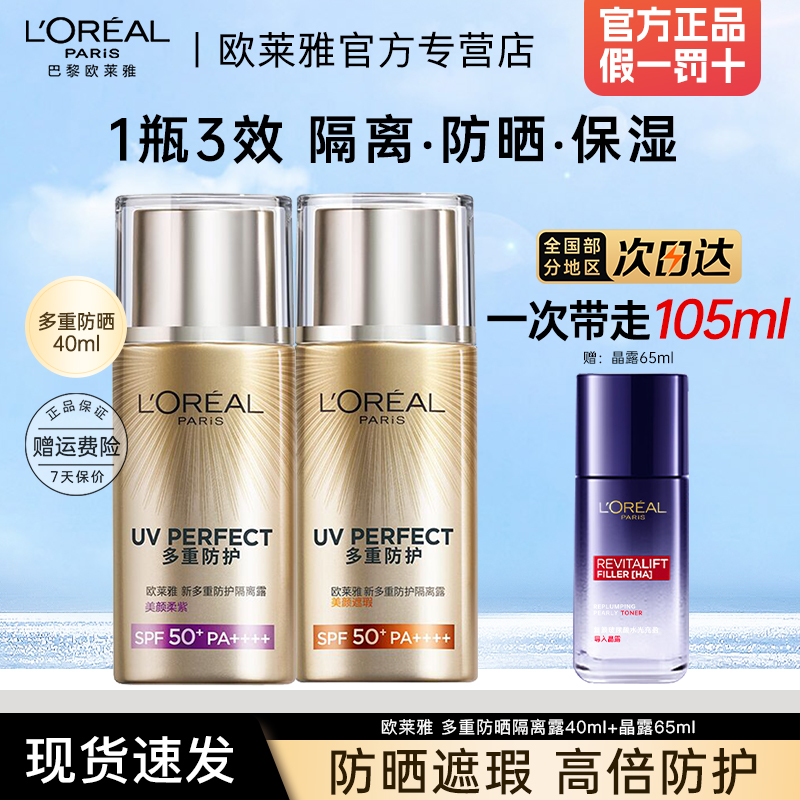 欧莱雅多重防护隔离露