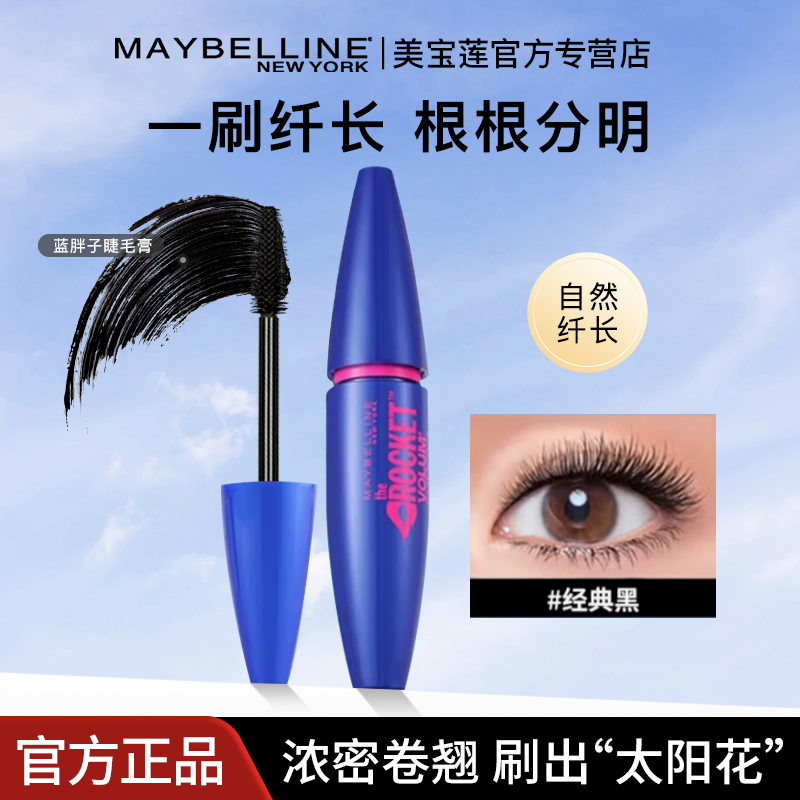 美宝莲睫毛膏防水纤长卷翘不晕染