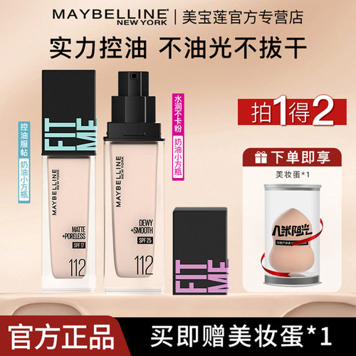 美宝莲fitme定制水感粉底液