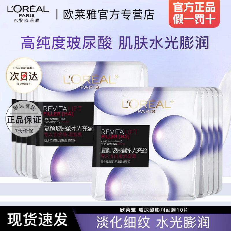 欧莱雅面膜女复颜玻尿酸淡纹膨润精华面膜补水保湿官方旗舰店正品