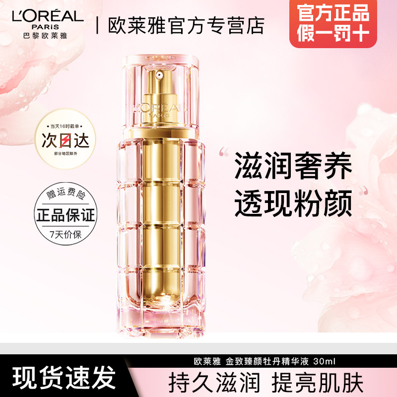 欧莱雅秒白精华牡丹精华提亮肌肤美白精华液面部护肤品377烟酰胺