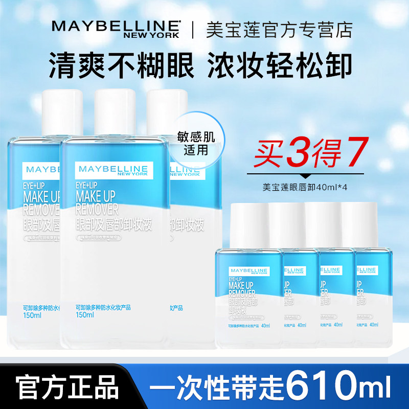 美宝莲眼唇卸妆液卸妆水水油分离眼部唇部全脸可卸清洁官方正品