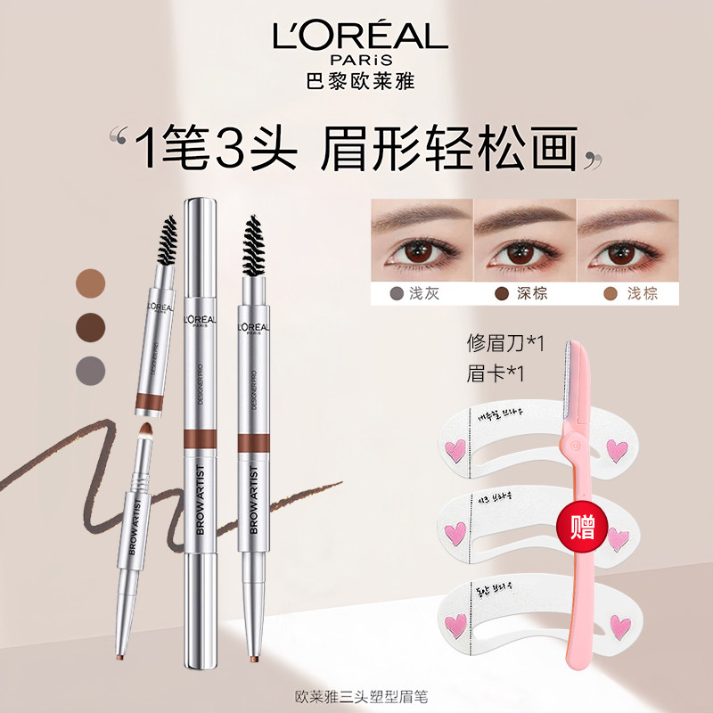 欧莱雅眉笔大师女三合一持久不易脱色三头塑形学生官方旗舰店正品