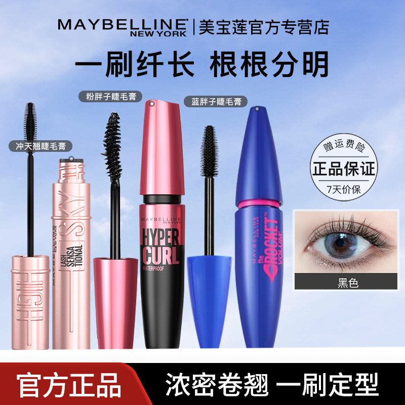 美宝莲睫毛膏防水纤长卷翘不易晕染冲天翘粉胖子蓝胖子女官方正品