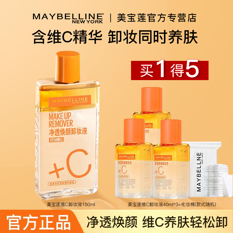 美宝莲净透焕颜维C全脸卸妆液