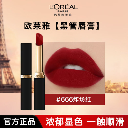 欧莱雅雾感哑光口红、滋润显色