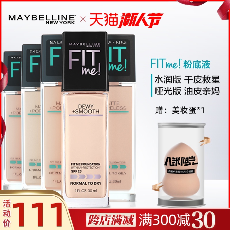 美宝莲fitme粉底液fit me水润版干皮按压头110 112 115 120