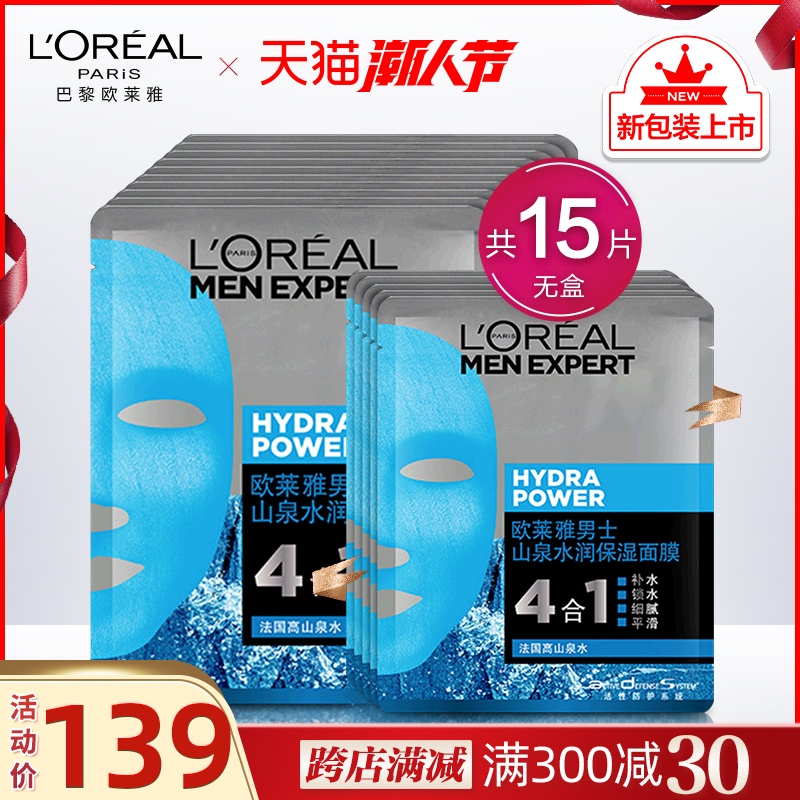 欧莱雅山泉水润保湿面膜男士专用收缩毛孔控油补水增白男olaiya
