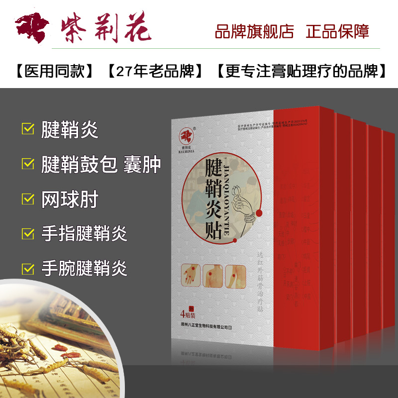 腱鞘炎专用贴膏药贴治大拇指手指关节手腕疼痛鼓包囊肿网球肘舒筋