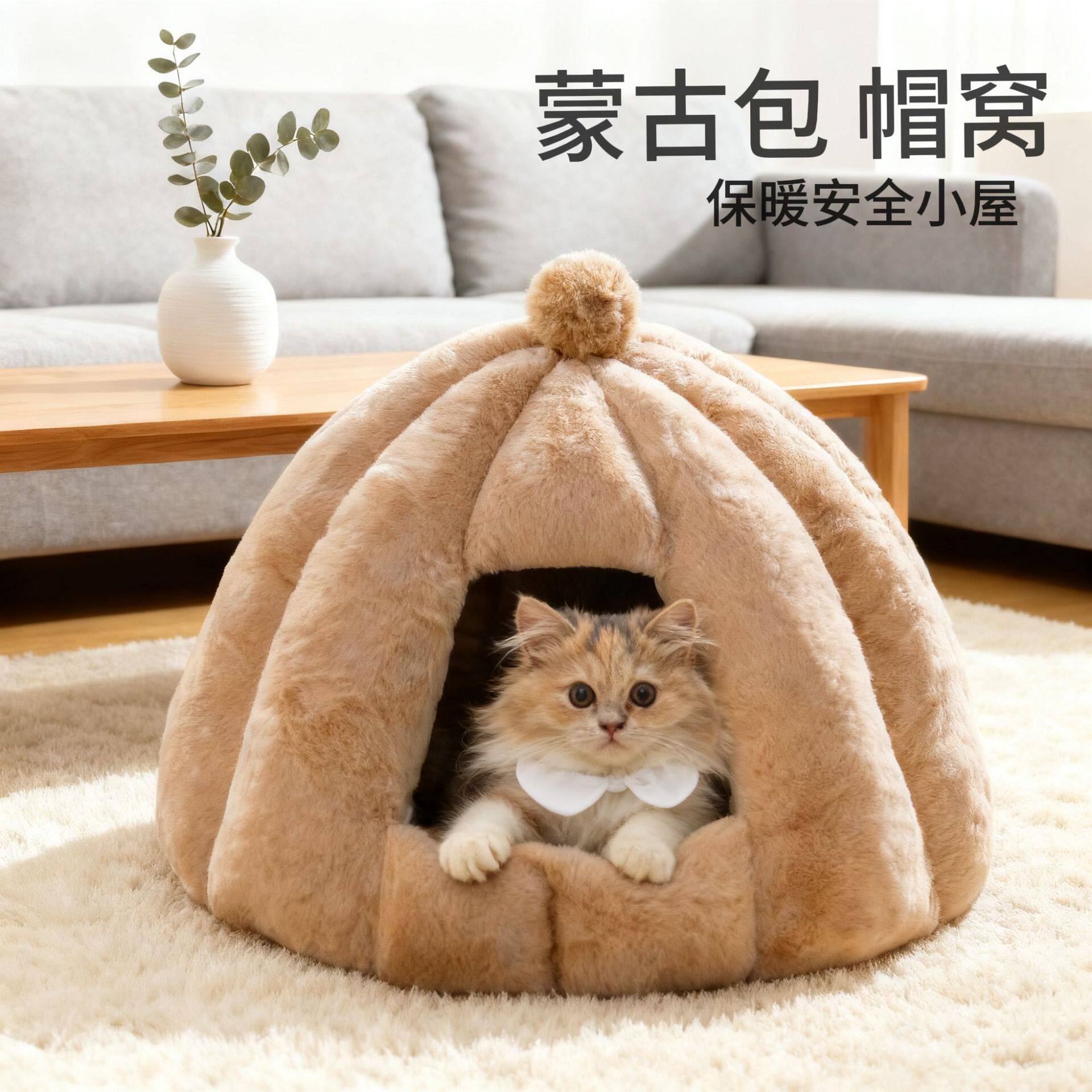 2026新款立体封闭式猫窝短毛绒可拆洗蒙古包保暖猫屋宠物用品狗窝