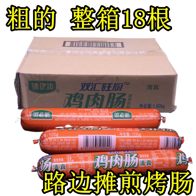 双汇清伊坊旺厨清真鸡肉肠105g整箱路边摊烤肠煎炸香肠即食零食