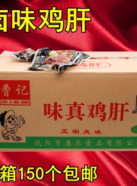 曹记乡巴佬风味鸡肝包邮免运费沈阳特产鸡货食品整箱批即食零食发