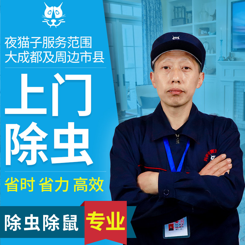 成都上门灭跳蚤杀虫公司捕老鼠蟑螂蚂蚁除白蚁神器家用服务定金