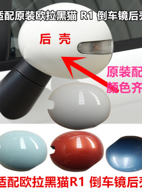 适配长城欧拉R1后视镜黑猫倒车镜外壳左右前反光镜外壳转向灯镜片