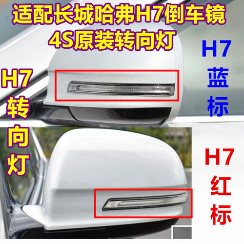 H7倒车镜转向灯长城哈弗H7