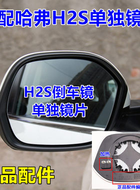 适配长城哈弗h2s倒车镜镜片哈佛h2s倒车镜片后视镜镜片反光镜镜片