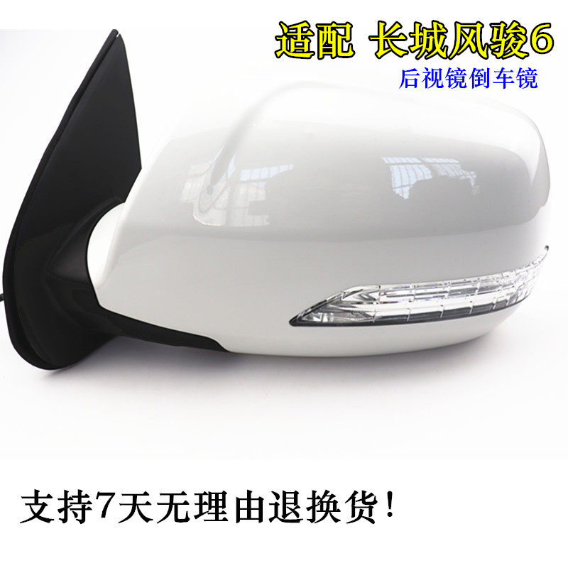 만리 장성에 적합 FENGJUN 6 반전 미러 어셈블리 반사경 백미러 FENGJUN 6 반전 렌즈 방향 지시등 하우징