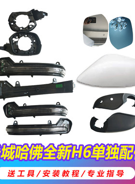 哈弗后视镜外壳转向灯倒车镜