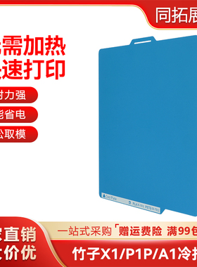 拓竹子X1/P1S/A1低温冷打板双面PEI板喷涂低温打印3D打印平台贴膜