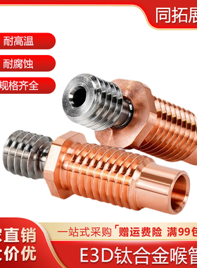 E3D V6钛合金红铜喉管 耐磨耐高温3D打印机喉管 Voron DIY配件