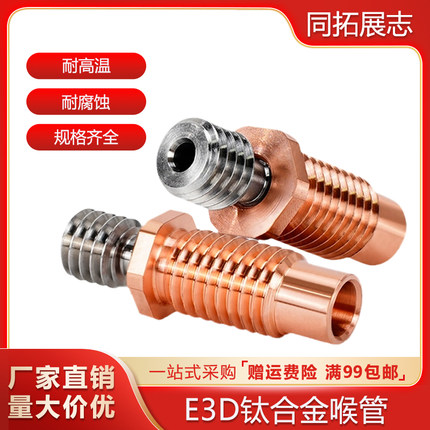 E3D V6钛合金红铜喉管 耐磨耐高温3D打印机喉管 Voron DIY配件