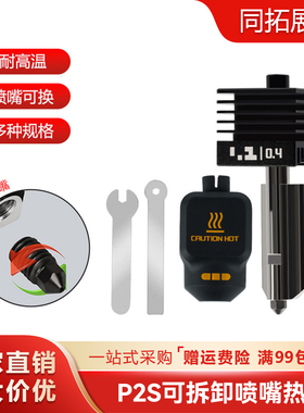 拓竹P2S热端套件可拆卸硬化钢喷嘴打印头3D打印配件0.2/0.4mm口径