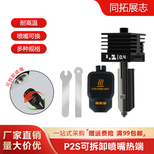 拓竹P2S热端套件可拆卸硬化钢喷嘴打印头3D打印配件0.2/0.4mm口径