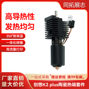 创想K2 Plus陶瓷热端喷头套件一体硬化钢喷嘴高流量加热套件