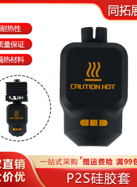 3D打印机拓竹P2S硅胶套黑色加热块耐高温p2s热端保温保护套隔热
