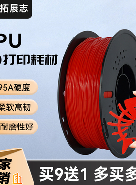 3D打印机软胶材料 TPU柔性pla耗材1.75 硬度95A 进口全新料tpe1kg