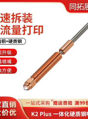 创想三维K2 Plus/Hi灵犀一体化喷嘴3d打印机快拆红铜硬化钢喉热端