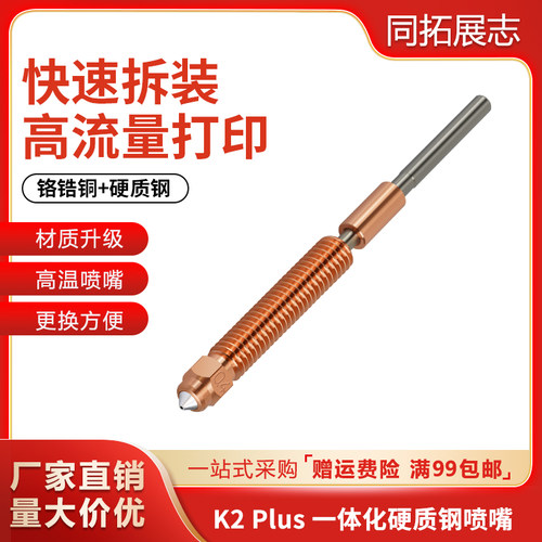 创想K2Plus/Hi灵犀一体化喷嘴